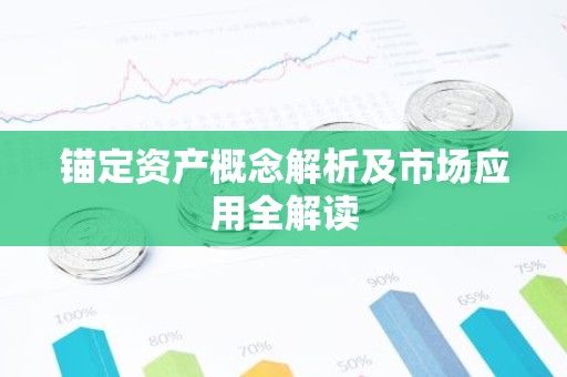 锚定资产概念解析及市场应用全解读