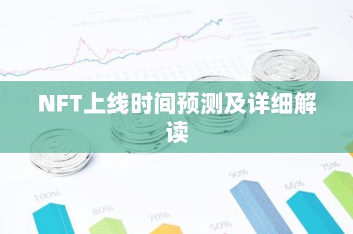 NFT上线时间预测及详细解读