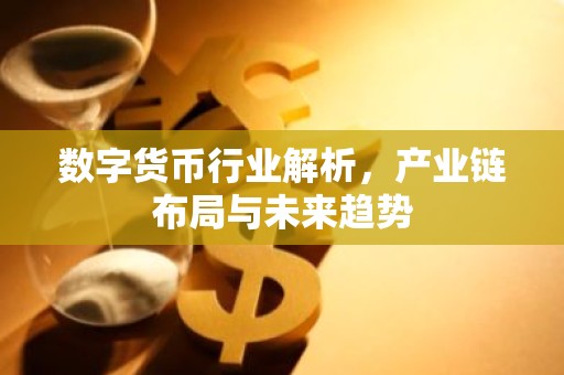 数字货币行业解析，产业链布局与未来趋势