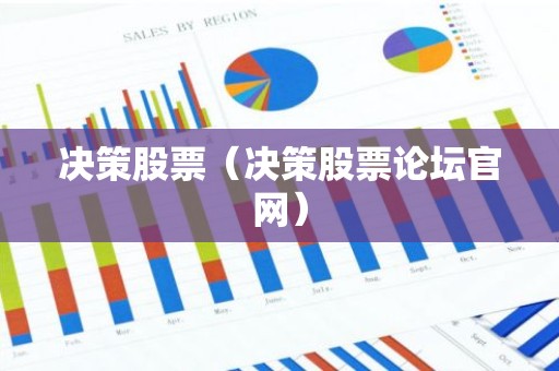 决策股票（决策股票论坛官网）