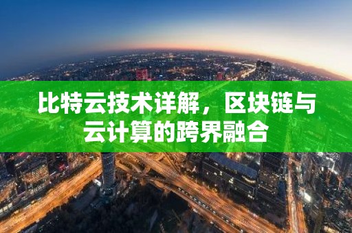 比特云技术详解，区块链与云计算的跨界融合