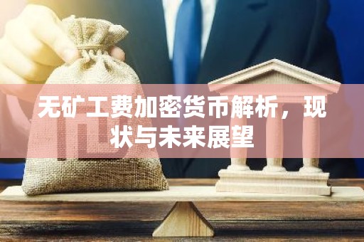 无矿工费加密货币解析，现状与未来展望