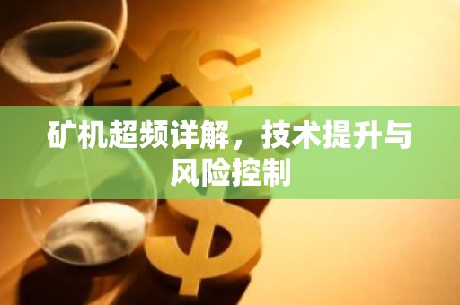 矿机超频详解，技术提升与风险控制