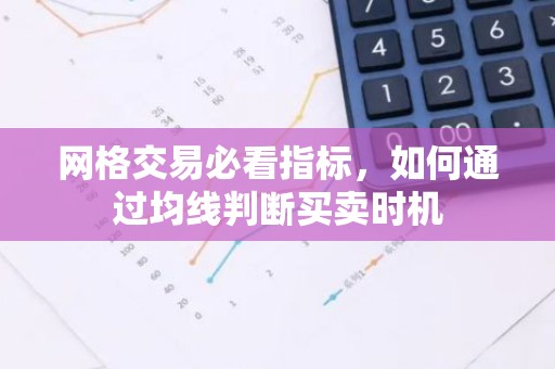网格交易必看指标，如何通过均线判断买卖时机