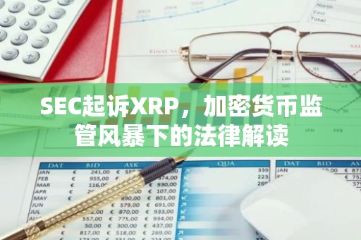 SEC起诉XRP，加密货币监管风暴下的法律解读