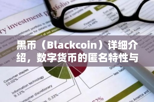 黑币（Blackcoin）详细介绍，数字货币的匿名特性与市场动态