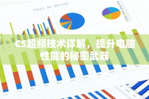 CS超频技术详解，提升电脑性能的秘密武器