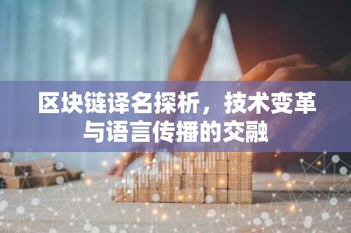 区块链译名探析，技术变革与语言传播的交融