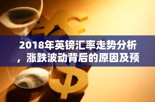 2018年英镑汇率走势分析，涨跌波动背后的原因及预测