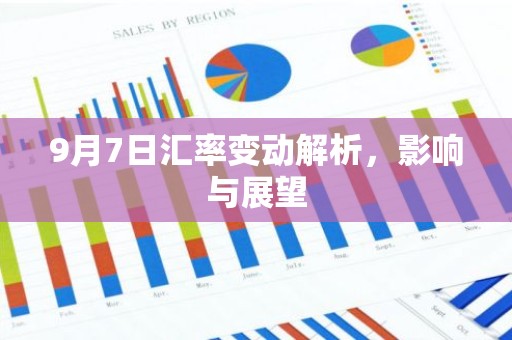 9月7日汇率变动解析，影响与展望