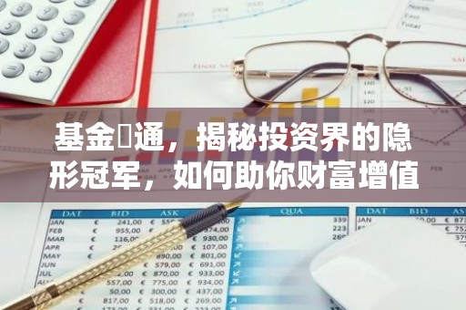基金亁通，揭秘投资界的隐形冠军，如何助你财富增值？