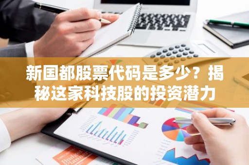 新国都股票代码是多少？揭秘这家科技股的投资潜力