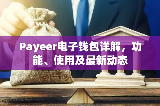 Payeer电子钱包详解，功能、使用及最新动态