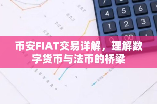 币安FIAT交易详解，理解数字货币与法币的桥梁