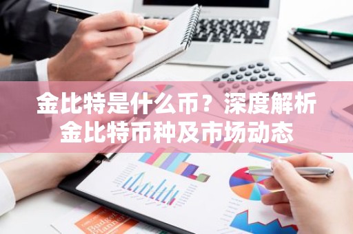 金比特是什么币？深度解析金比特币种及市场动态