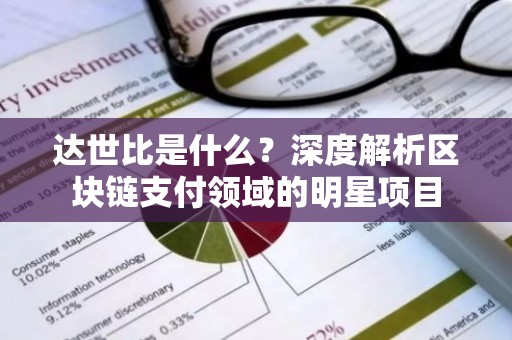 达世比是什么？深度解析区块链支付领域的明星项目