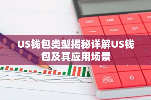 US钱包类型揭秘详解US钱包及其应用场景