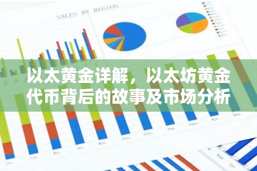 以太黄金详解，以太坊黄金代币背后的故事及市场分析