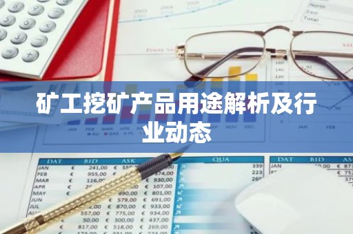 矿工挖矿产品用途解析及行业动态