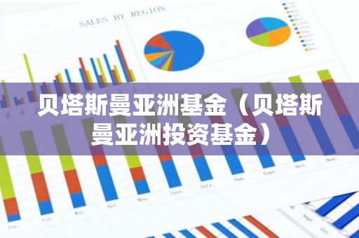 贝塔斯曼亚洲基金（贝塔斯曼亚洲投资基金）