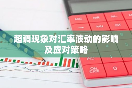 超调现象对汇率波动的影响及应对策略