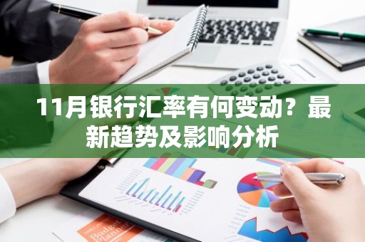 11月银行汇率有何变动？最新趋势及影响分析