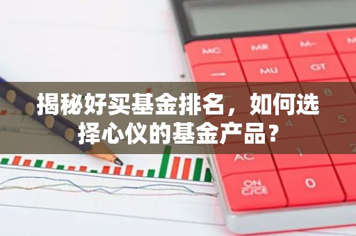 揭秘好买基金排名，如何选择心仪的基金产品？
