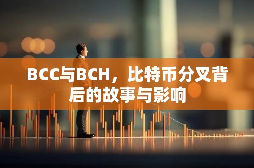 BCC与BCH，比特币分叉背后的故事与影响