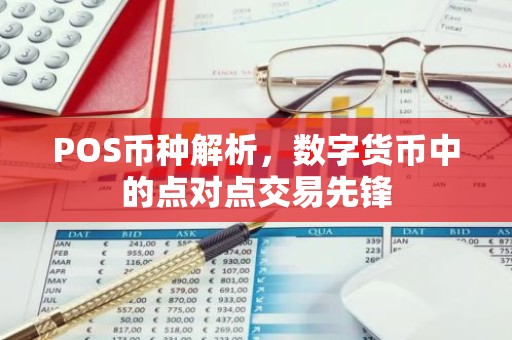 POS币种解析，数字货币中的点对点交易先锋