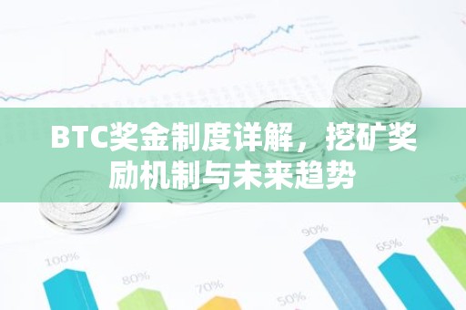 BTC奖金制度详解，挖矿奖励机制与未来趋势