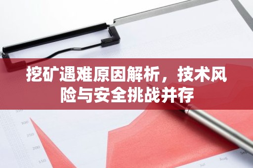 挖矿遇难原因解析，技术风险与安全挑战并存