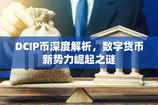 DCIP币深度解析，数字货币新势力崛起之谜