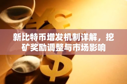 新比特币增发机制详解，挖矿奖励调整与市场影响