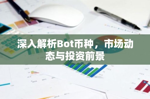 深入解析Bot币种，市场动态与投资前景