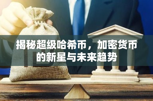 揭秘超级哈希币，加密货币的新星与未来趋势
