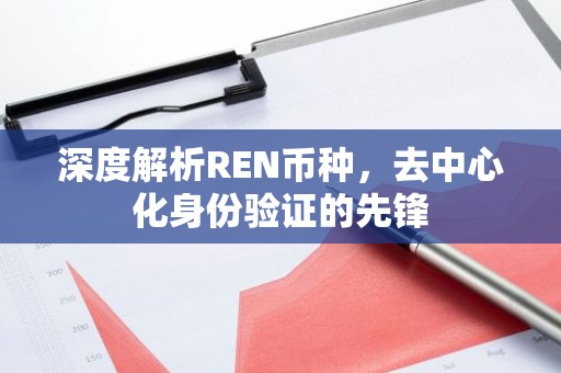 深度解析REN币种，去中心化身份验证的先锋