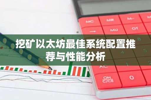 挖矿以太坊最佳系统配置推荐与性能分析