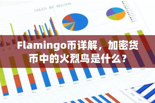 Flamingo币详解，加密货币中的火烈鸟是什么？