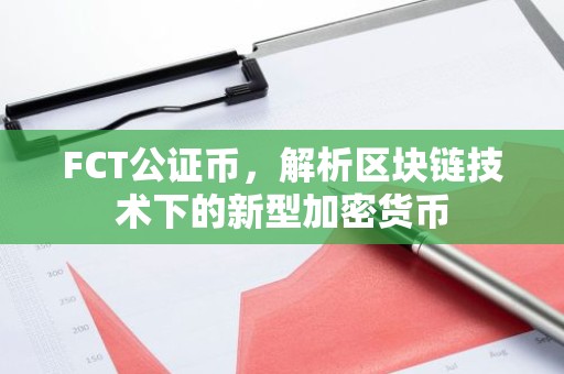FCT公证币，解析区块链技术下的新型加密货币