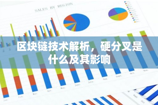 区块链技术解析，硬分叉是什么及其影响