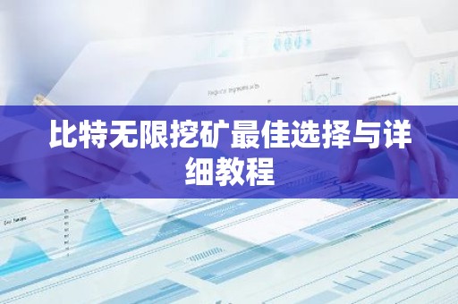 比特无限挖矿最佳选择与详细教程