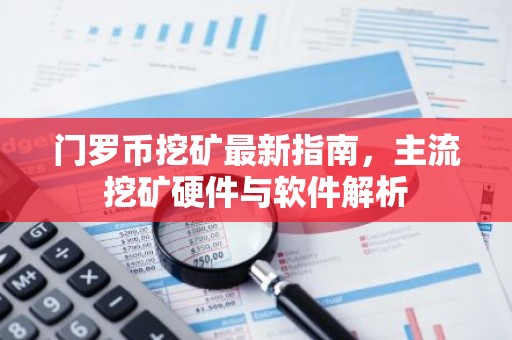 门罗币挖矿最新指南，主流挖矿硬件与软件解析