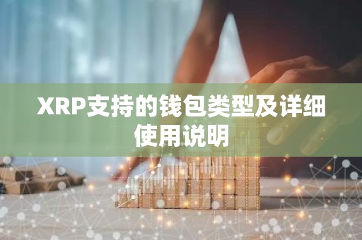 XRP支持的钱包类型及详细使用说明