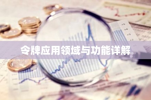 令牌应用领域与功能详解