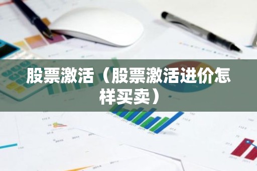 股票激活（股票激活进价怎样买卖）