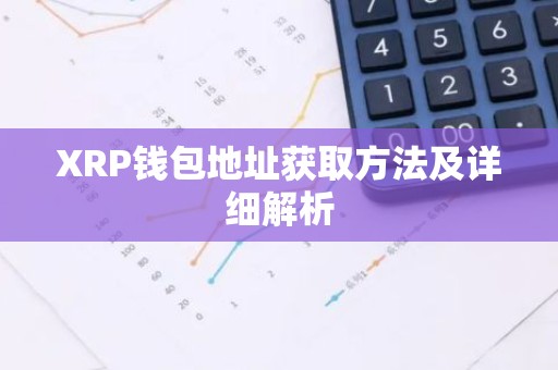 XRP钱包地址获取方法及详细解析