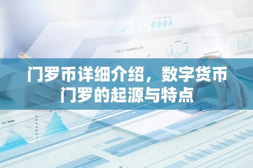 门罗币详细介绍，数字货币门罗的起源与特点