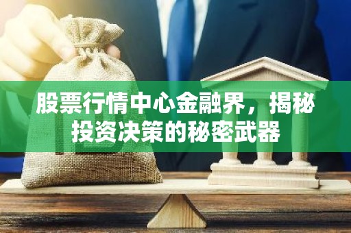 股票行情中心金融界，揭秘投资决策的秘密武器