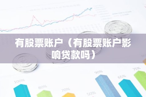 有股票账户（有股票账户影响贷款吗）