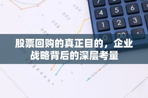 股票回购的真正目的，企业战略背后的深层考量